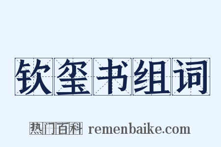钦玺书组词是什么意思的图片